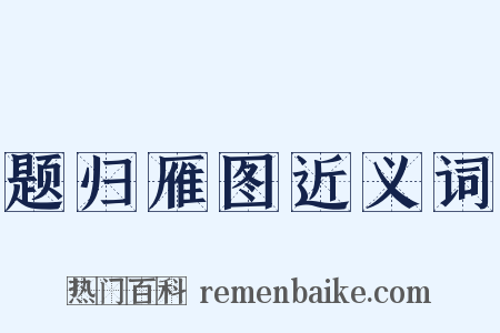 题归雁图近义词是什么意思的图片